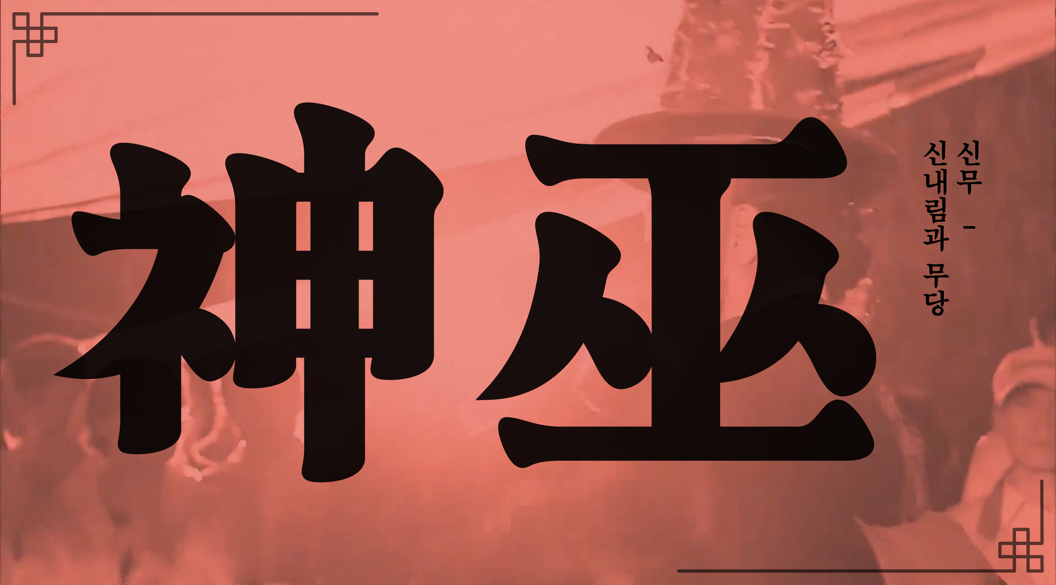 神巫 신무; 신내림과 무당